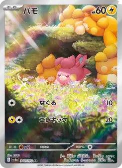 パモ 340 Pokemon TCG Card