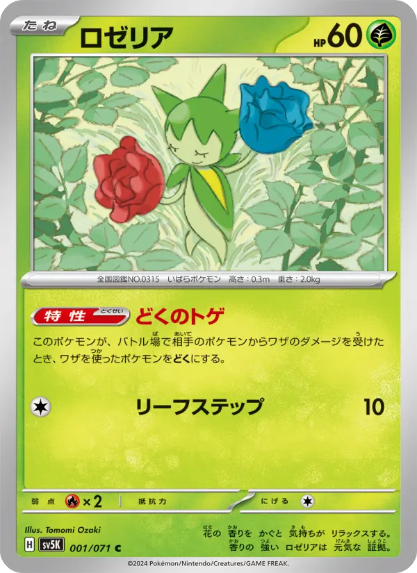 ロゼリア card image