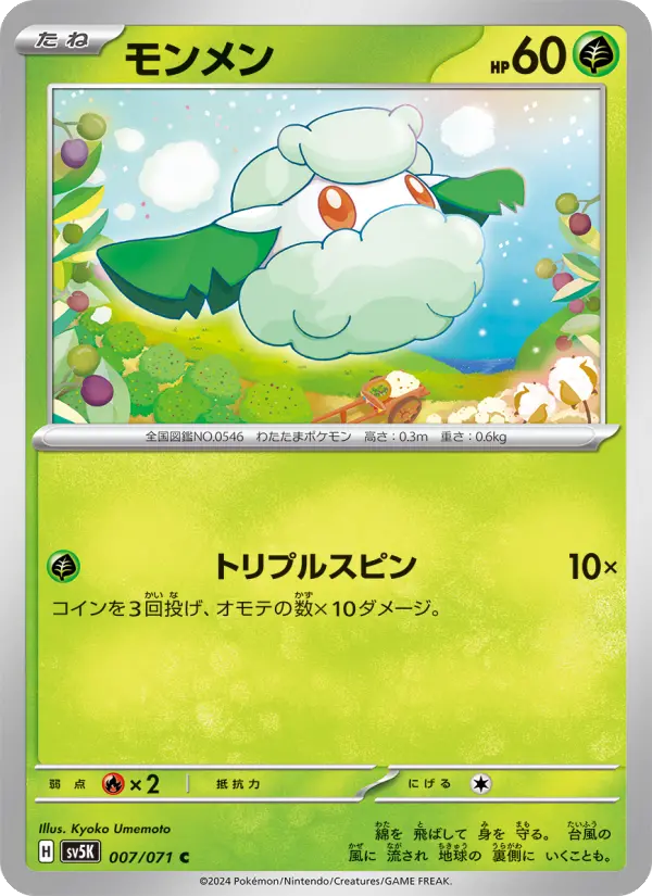 モンメン card image