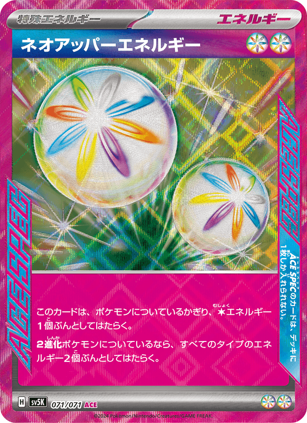 ネオアッパーエネルギー