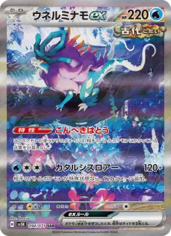 ウネルミナモex 094 Pokemon TCG Card