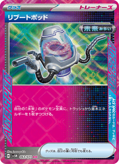 リブートポッド