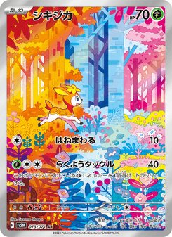 シキジカ