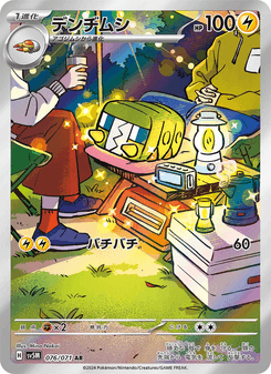 デンヂムシ