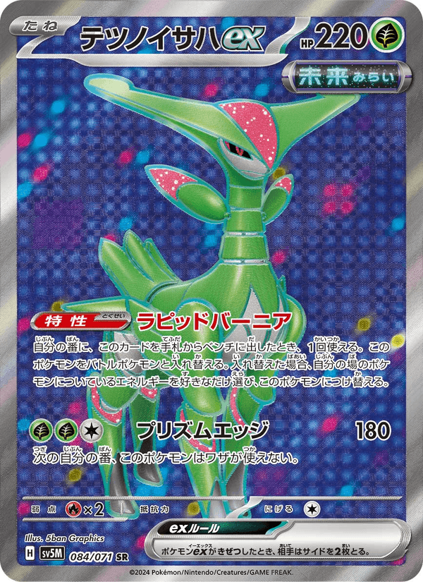 Carta Pokémon テツノイサハex 084