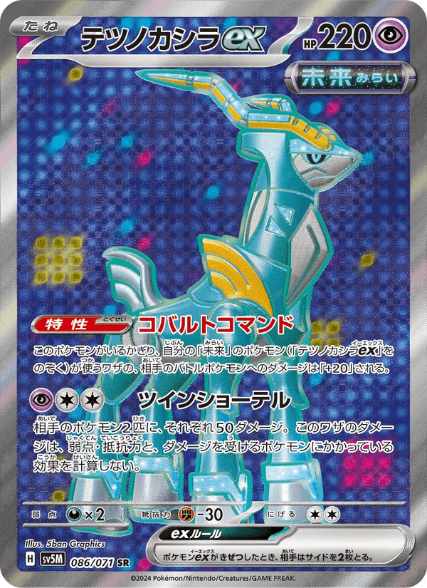 Carta Pokémon テツノカシラex 086