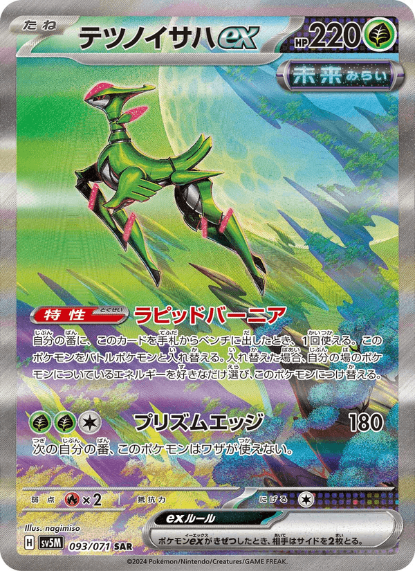 Carta Pokémon テツノイサハex 093