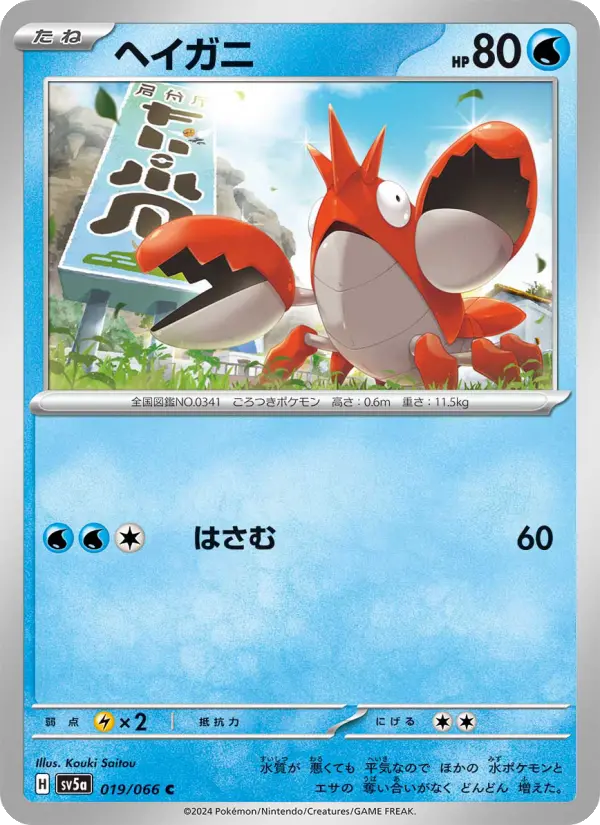 ヘイガニ card image