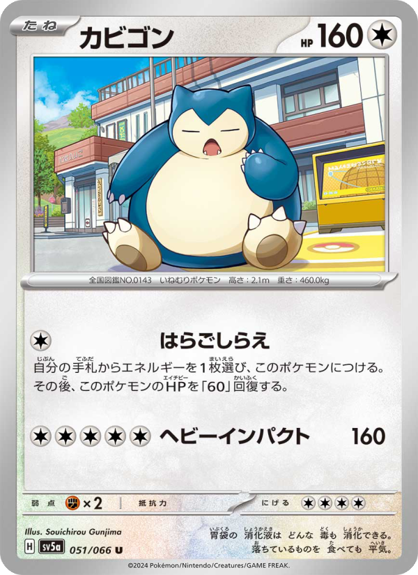 カビゴン