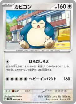 カビゴン 051 Pokemon TCG Card