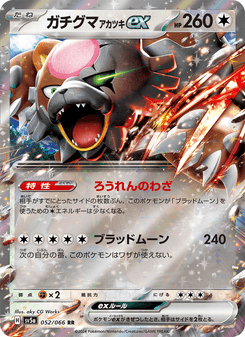ガチグマ アカツキex