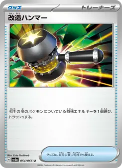 改造ハンマー 054 Pokemon TCG Card