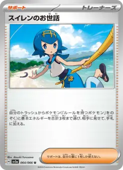 スイレンのお世話 064 Pokemon TCG Card