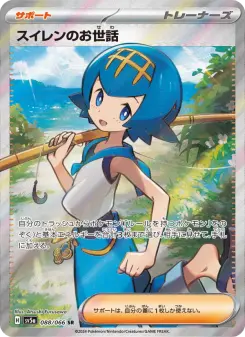 スイレンのお世話 088 Pokemon TCG Card