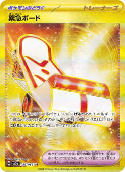 緊急ボード - Japanese Pokémon TCG Card | Dittobase