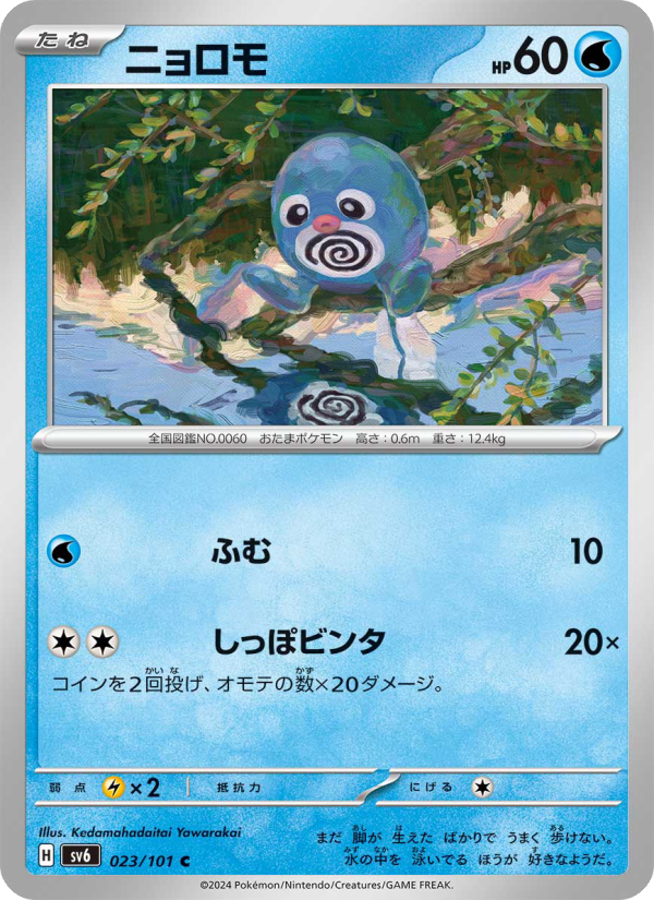 Poliwag (JP)