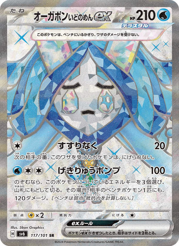 Carta Pokémon オーガポン いどのめんex 117
