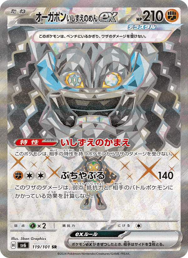 Carta Pokémon オーガポン いしずえのめんex 119