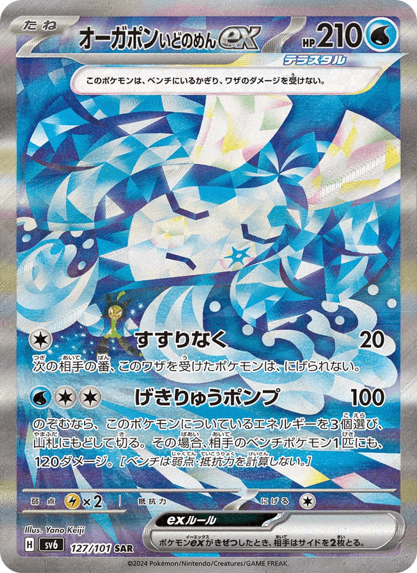 Carta Pokémon オーガポン いどのめんex 127