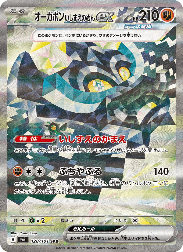 Carta Pokémon オーガポン いしずえのめんex 128
