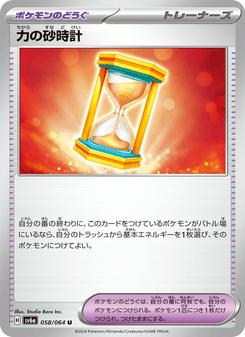 力の砂時計