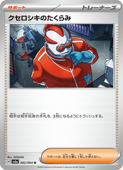 クセロシキのたくらみ