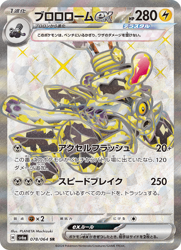 Carta Pokémon ブロロロームex 078