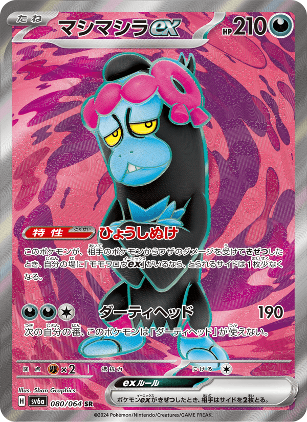 Carta Pokémon マシマシラex 080