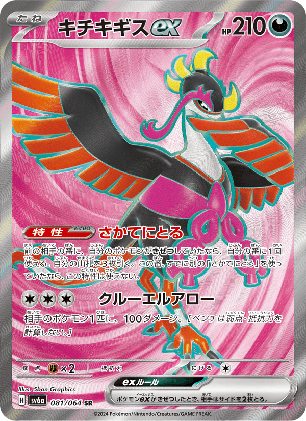 Carta Pokémon キチキギスex 081