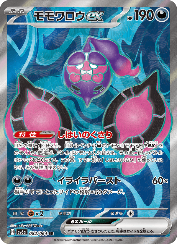 Carta Pokémon モモワロウex 082