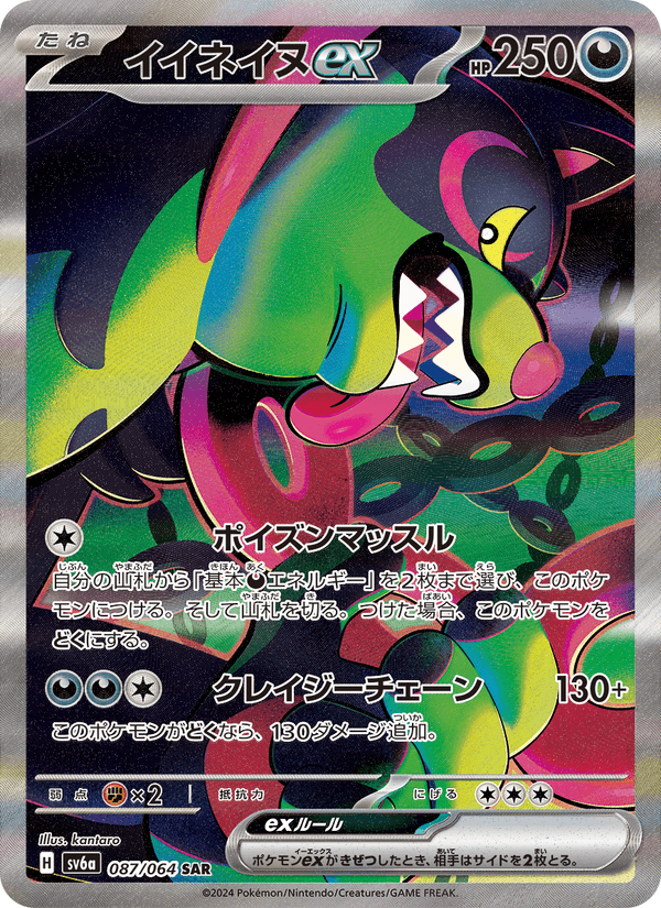 Carta Pokémon イイネイヌex 087