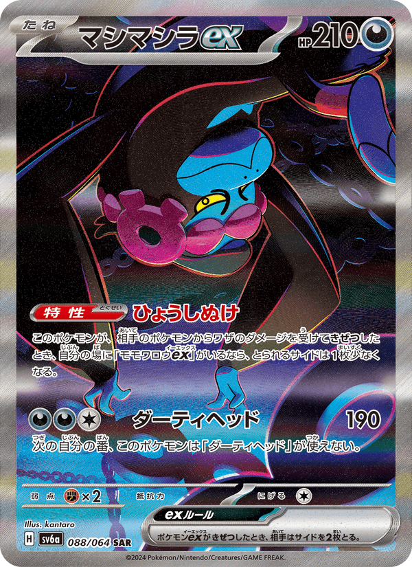 Carta Pokémon マシマシラex 088