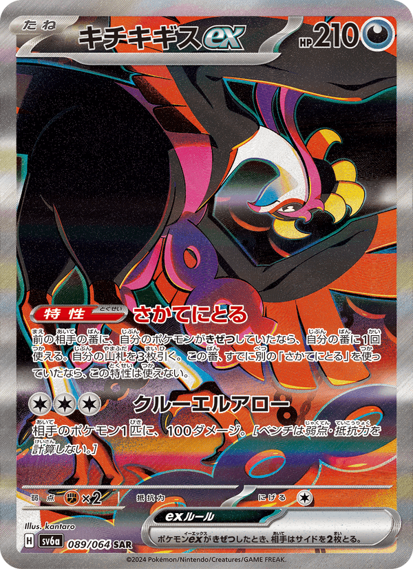 Carta Pokémon キチキギスex 089