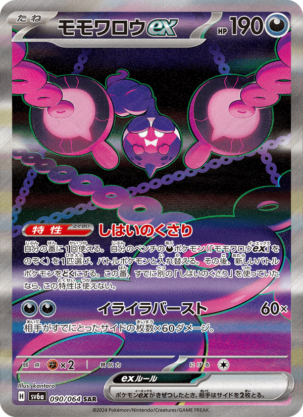 Carta Pokémon モモワロウex 090