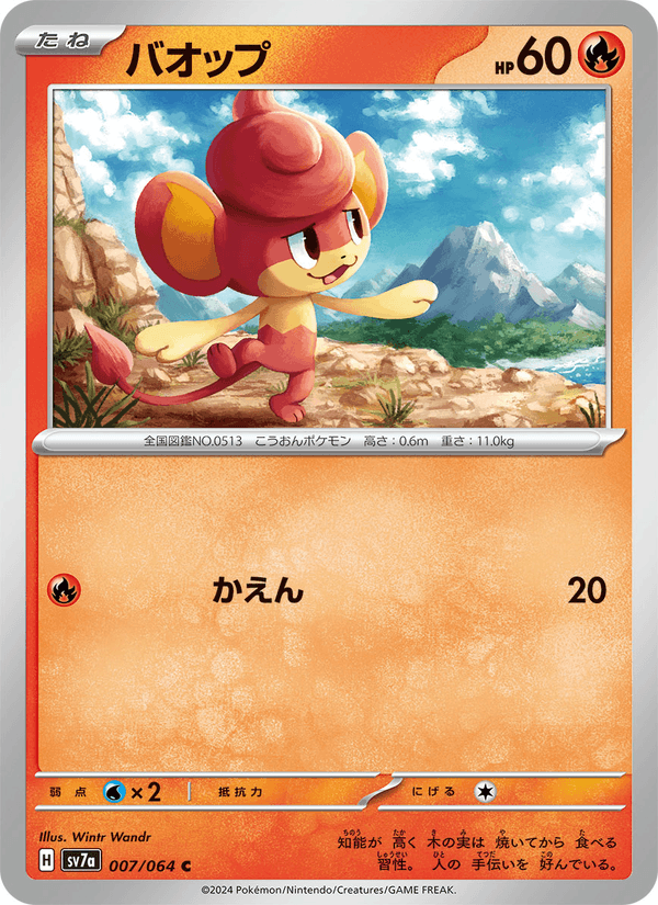 バオップ (SV7A 007)