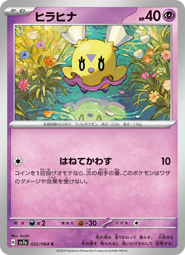 ヒラヒナ (SV7A 022)