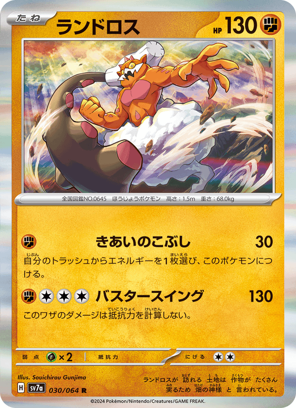 ランドロス (SV7A 030)