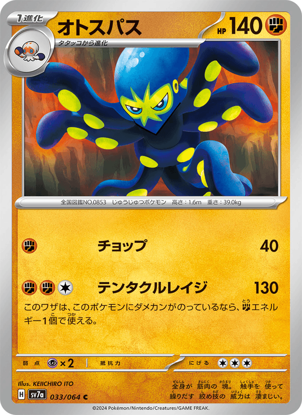 オトスパス (SV7A 033)