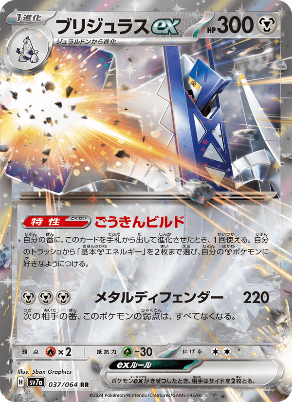 ブリジュラスex (SV7A 037) — Holo