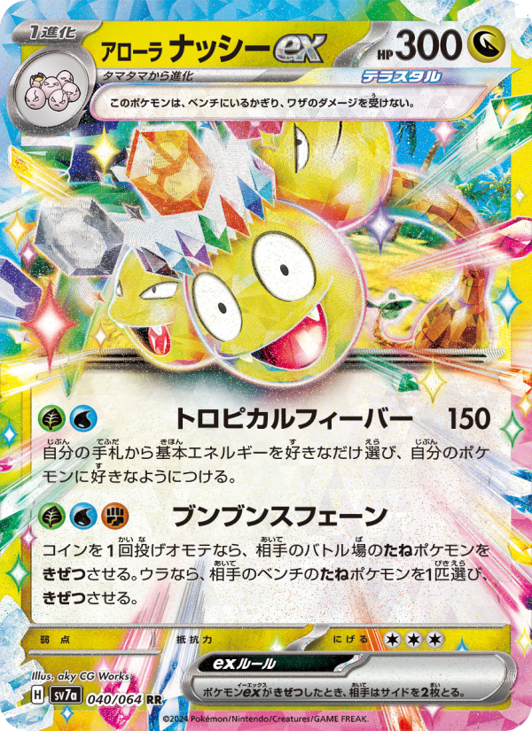 なほなほ ポケモンカード アローラ ナッシーex - Japanese Pokémon TCG Card | Dittobase