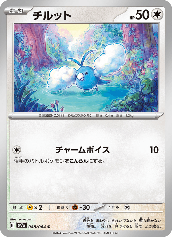 チルット (SV7A 048)