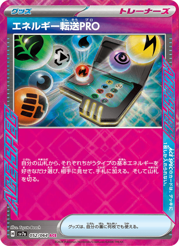 エネルギー転送PRO (SV7A 052)