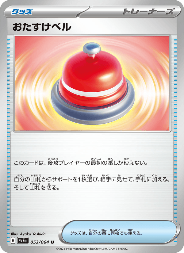 おたすけベル (SV7A 053)