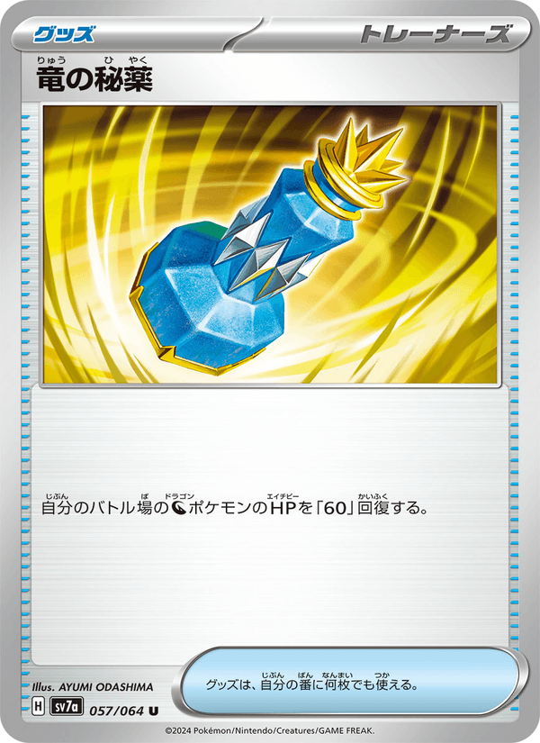 竜の秘薬 (SV7A 057)