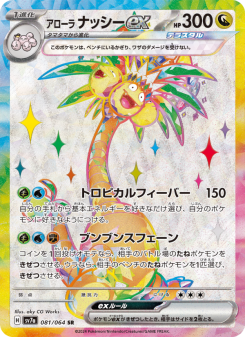 ヒナッシー様 アローラ ナッシーex - Japanese Pokémon TCG Card | Dittobase