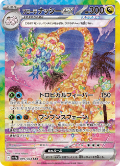 アローラ ナッシーex - Japanese Pokémon TCG Card | Dittobase