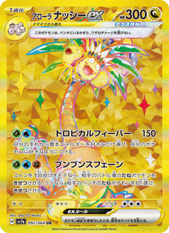 アローラ ナッシーex - Japanese Pokémon TCG Card | Dittobase