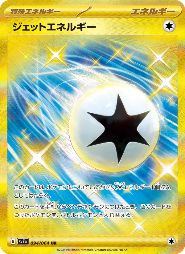 ジェットエネルギー - Japanese Pokémon TCG Card | Dittobase