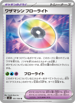 ワザマシン フローライト