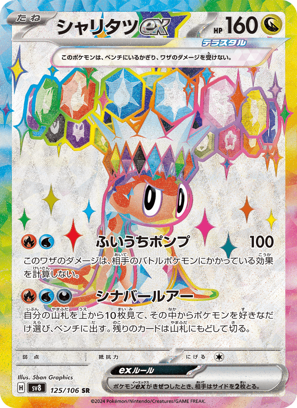 Carta Pokémon シャリタツex 125 de SV8
